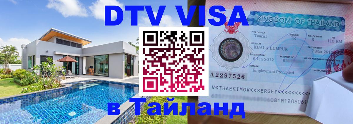 Стоимость и условия DTV визы — оформление в Таиланд под ключ - 04.10.2025 