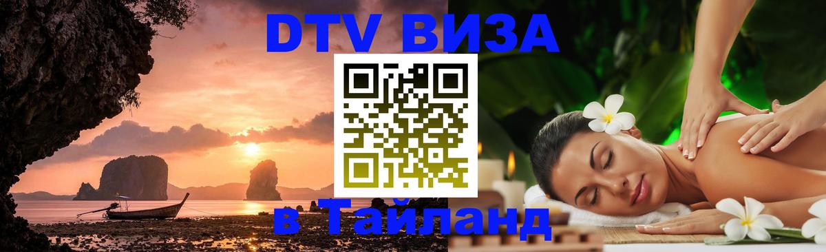 DTV Виза в Тайланд для россиян 